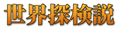 世界探検説