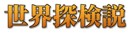 世界探検説