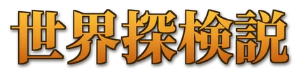 世界探検説