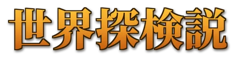 世界探検説