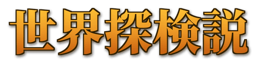 世界探検説
