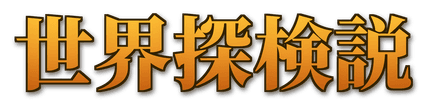世界探検説