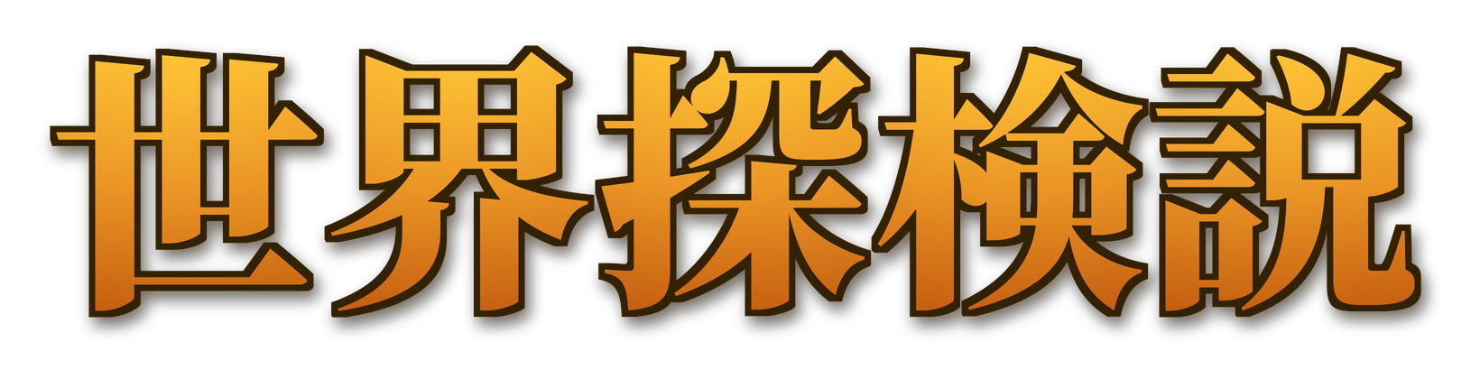 世界探検説